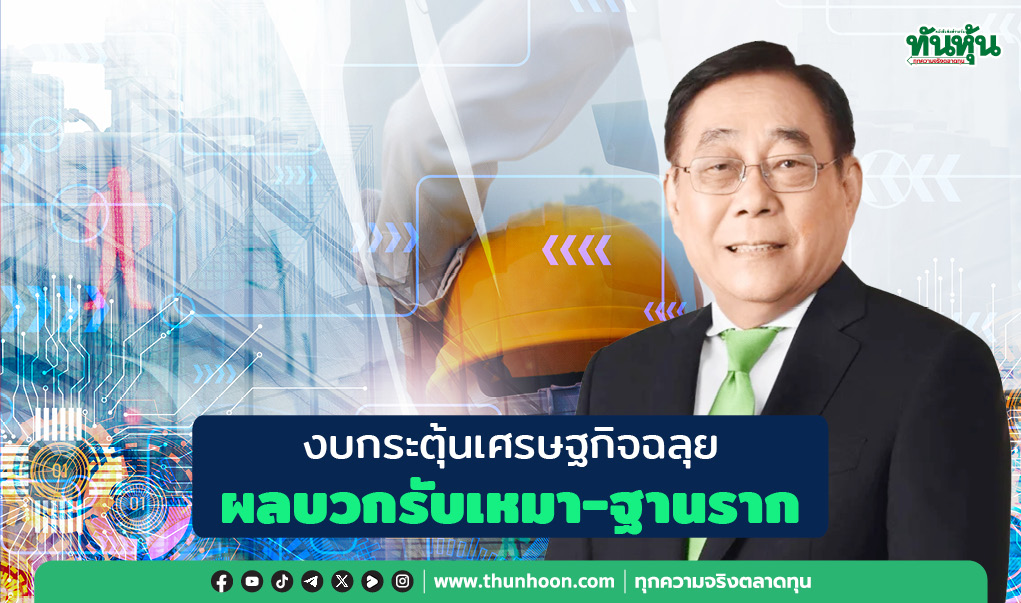 งบกระตุ้นเศรษฐกิจฉลุย ผลบวกรับเหมา-ฐานราก 